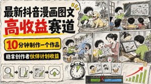 最新抖音漫画图文高收益赛道，10分钟制作一个作品，稳拿创作者伙伴计划收益-专注音乐模板设计8年唐宝音乐模板