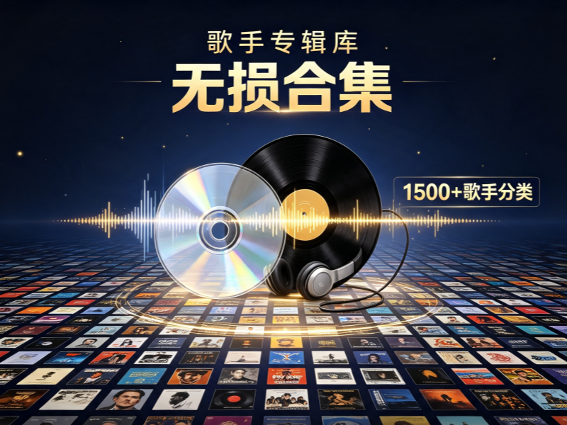 图片[1]-专注音乐模板设计8年歌手专辑库-无损合集(1500+歌手分类) 生成一张高清图片-专注音乐模板设计8年唐宝音乐模板