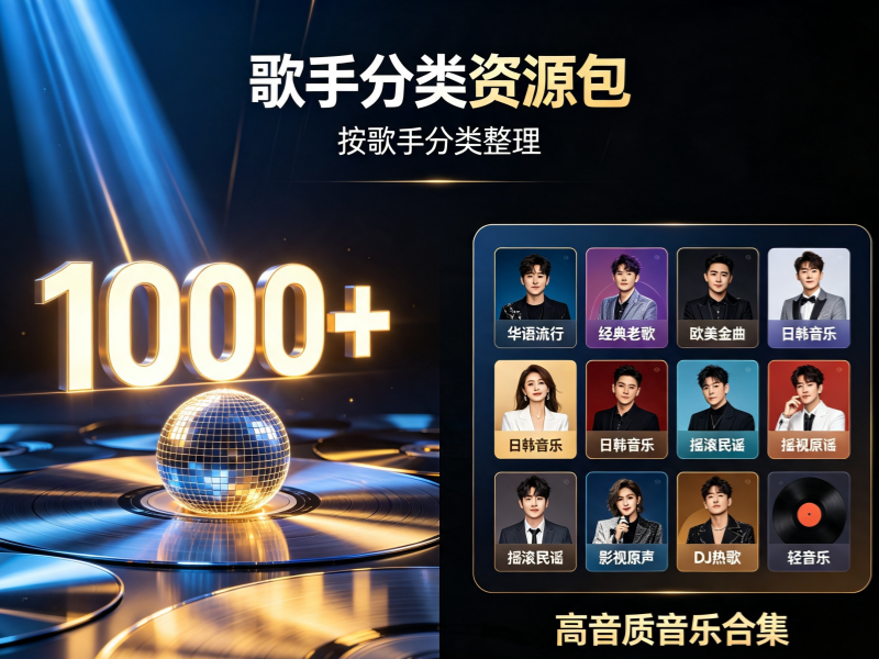 1000+歌手分类资源包-专注音乐模板设计8年唐宝音乐模板