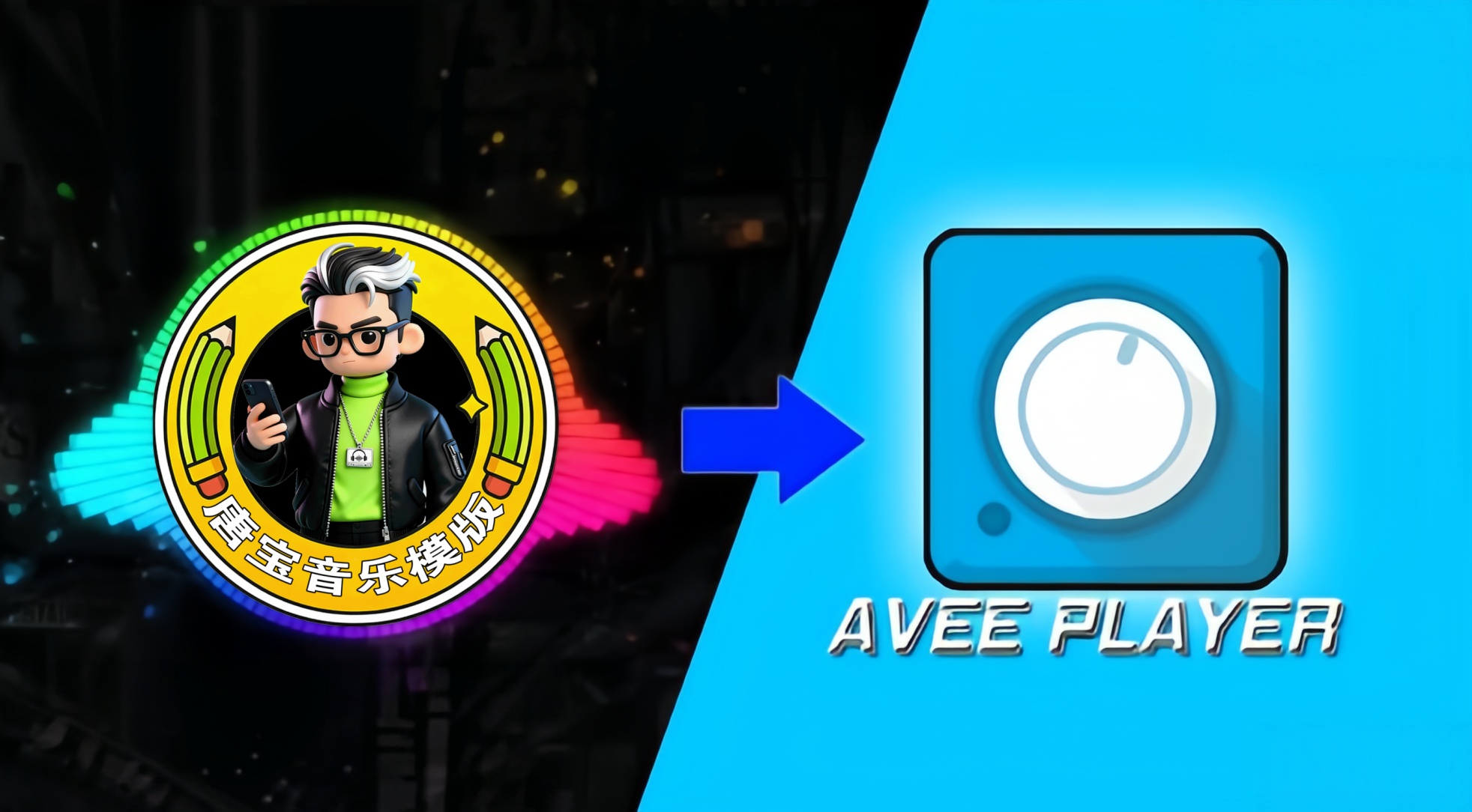 图片[1]-唐宝音乐模板Avee player音乐可视化软件下载-唐宝音乐模板唐宝音乐模板