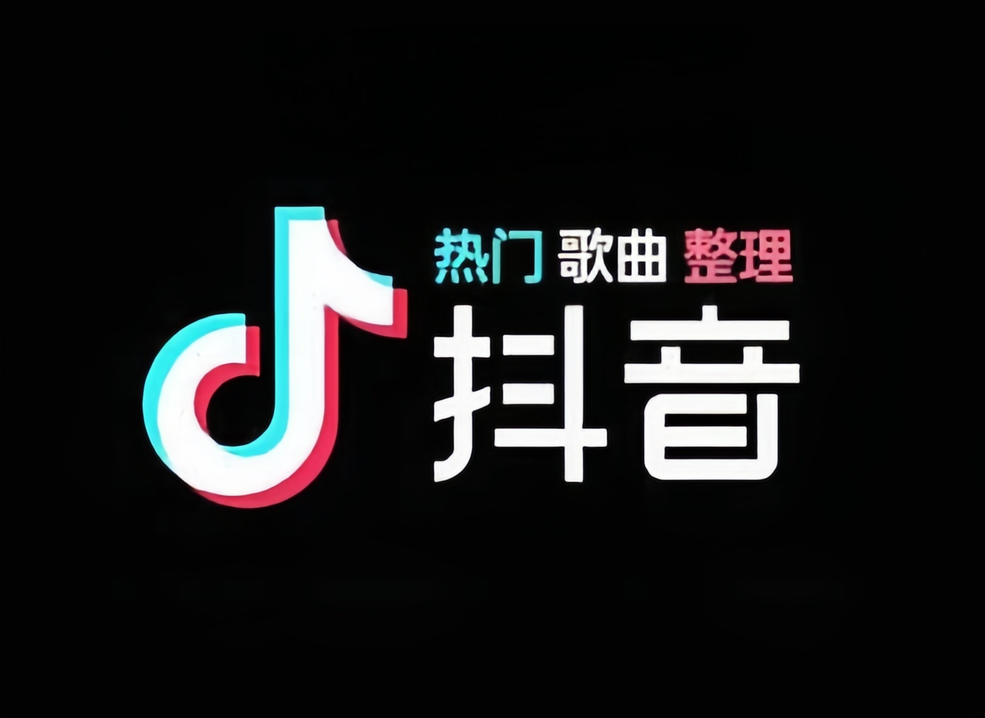 抖音热歌排行730首最火热门歌曲整理[高品质MP3/320K/5.35GB]-专注音乐模板设计8年唐宝音乐模板