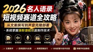 2026名人语录短视频赛道全攻略；从文案撰写到声音克隆部署，系统掌握涨粉变现双赢制作技术-专注音乐模板设计8年唐宝音乐模板
