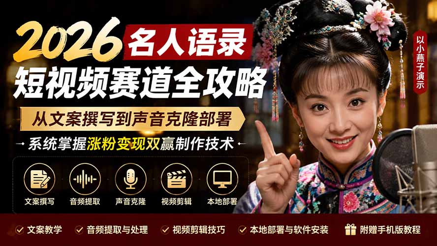 图片[1]-专注音乐模板设计8年2026名人语录短视频赛道全攻略；从文案撰写到声音克隆部署，系统掌握涨粉变现双赢制作技术-专注音乐模板设计8年唐宝音乐模板