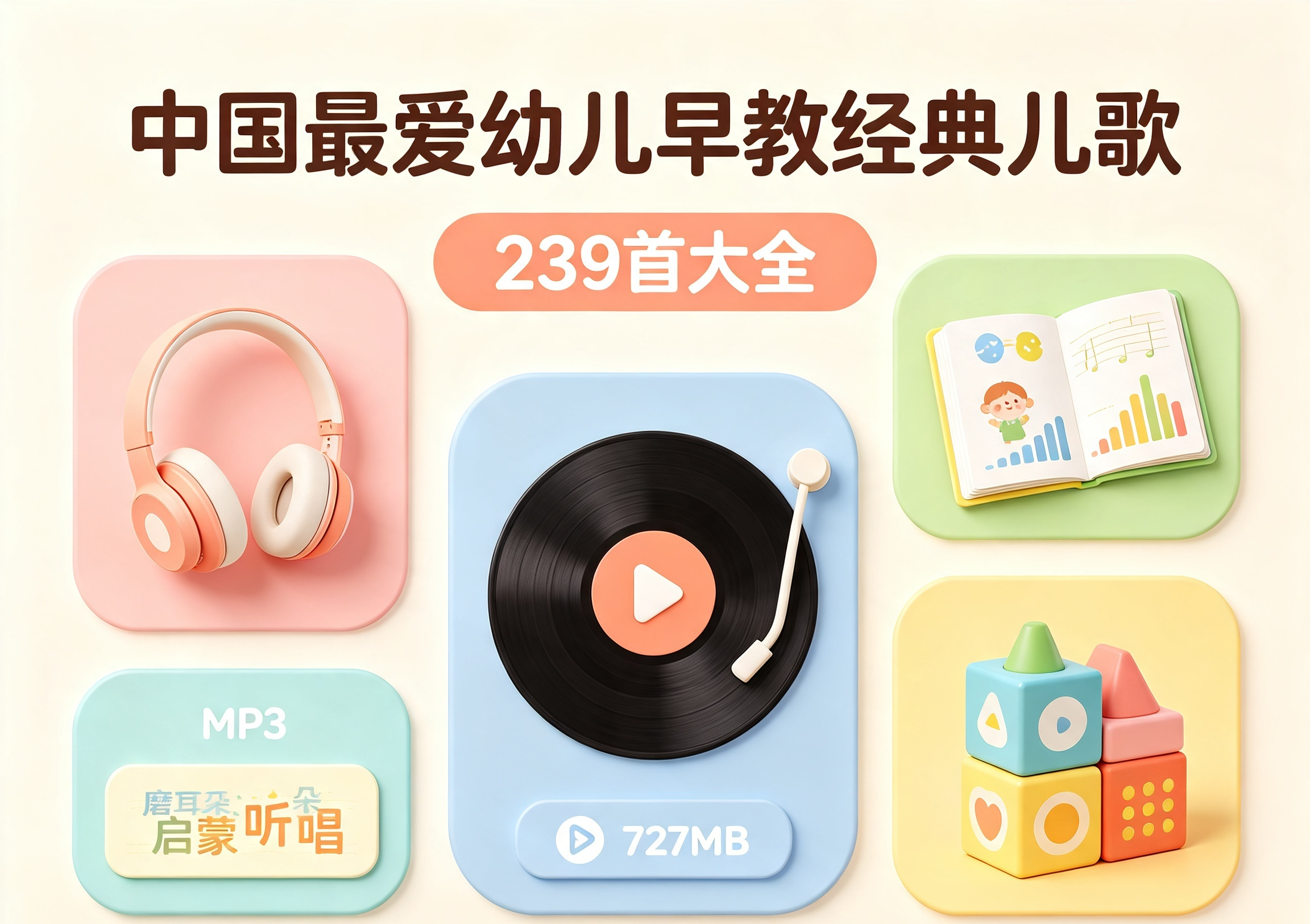 图片[1]-专注音乐模板设计8年中国最爱幼儿早教经典儿歌239首大全[MP3+727MB] 生成一张高清图片-专注音乐模板设计8年唐宝音乐模板