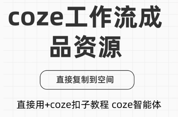 图片[1]-专注音乐模板设计8年付费购买的内容！Coze工作流成品，可直接复制到空间，直接用+coze扣子教程生成视频等 飞书文档-专注音乐模板设计8年唐宝音乐模板