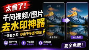 这款千问视频 / 图片去水印神器,一键搞定烦人水印,本地完全免费,浏览器拓展插件-专注音乐模板设计8年唐宝音乐模板