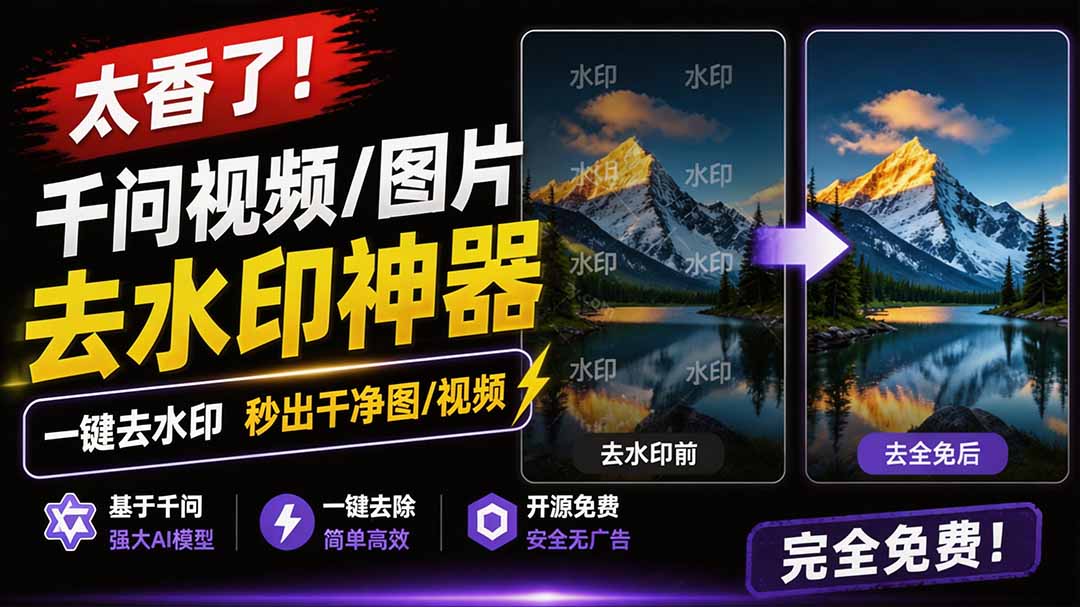 图片[1]-专注音乐模板设计8年这款千问视频 / 图片去水印神器，一键搞定烦人水印，本地完全免费，浏览器拓展插件-专注音乐模板设计8年唐宝音乐模板