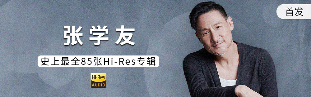 图片[2]-专注音乐模板设计8年张学友1985-2013高品质音乐专辑合集[FLAC/WAV/MP3]-专注音乐模板设计8年唐宝音乐模板