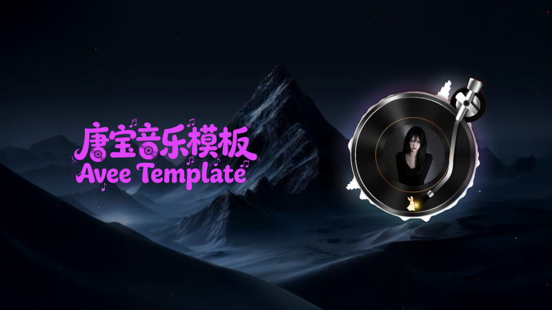 图片[7]-专注音乐模板设计8年Avee Music Player 精品可视化音乐模板10套2026018-专注音乐模板设计8年唐宝音乐模板