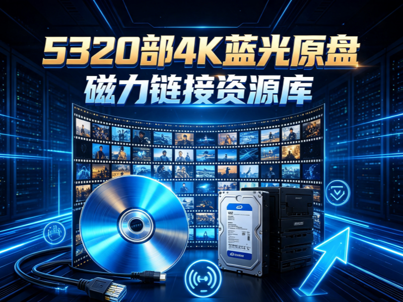 5320部4K蓝光原盘磁力链接-专注音乐模板设计8年唐宝音乐模板