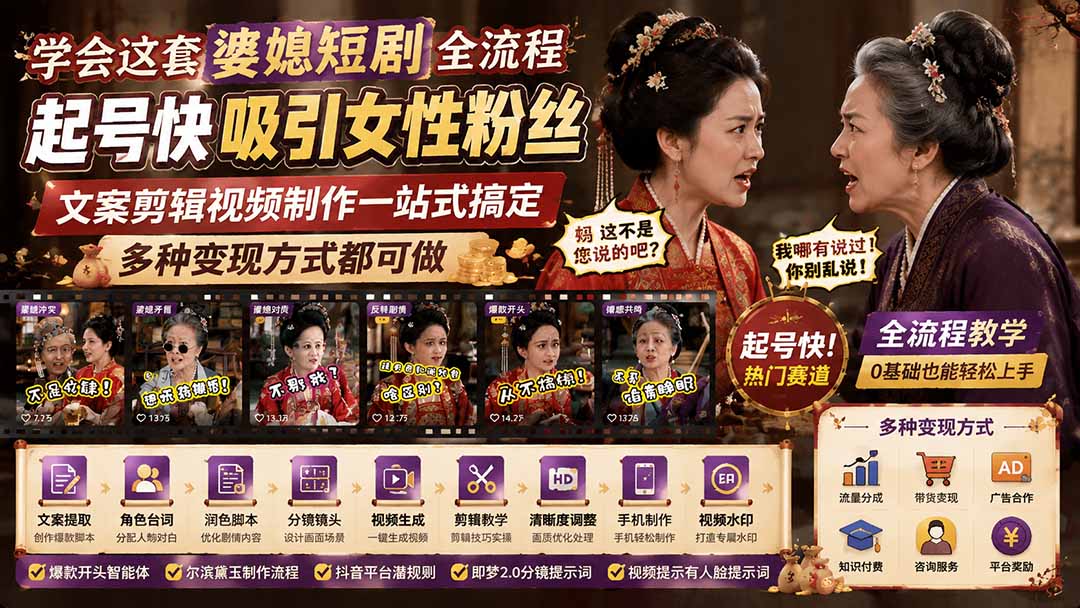 学会这套婆媳短剧全流程：起号快吸引女性粉丝，文案剪辑视频制作一站式搞定-专注音乐模板设计8年唐宝音乐模板