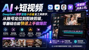 AI+短视频｜DeepSeek即梦豆包小云雀全工具教学，从账号定位到剪映剪辑，零基础也能快速上手做爆款-专注音乐模板设计8年唐宝音乐模板