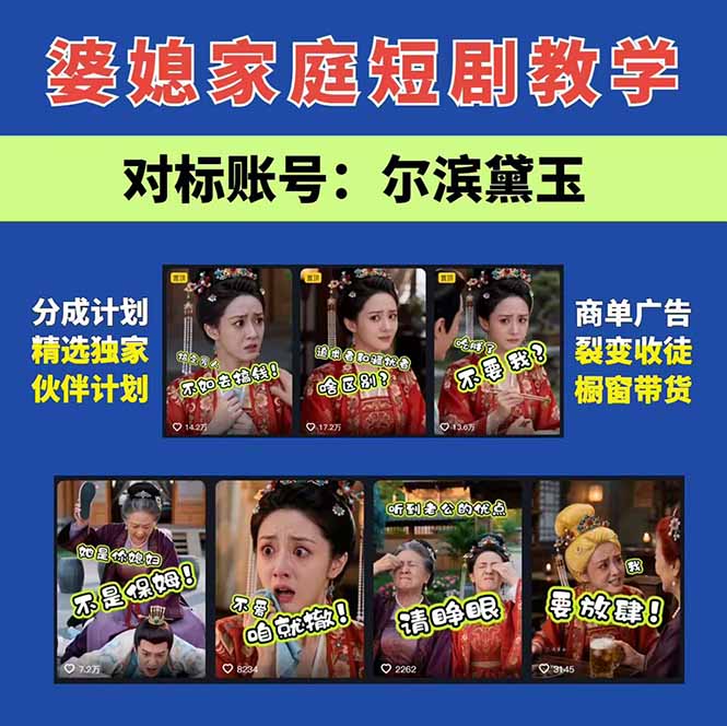 图片[2]-专注音乐模板设计8年学会这套婆媳短剧全流程：起号快吸引女性粉丝，文案剪辑视频制作一站式搞定-专注音乐模板设计8年唐宝音乐模板