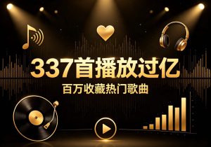 337首播放过亿百万收藏热门歌曲[WAV+MP3+15.9GB]-专注音乐模板设计8年唐宝音乐模板