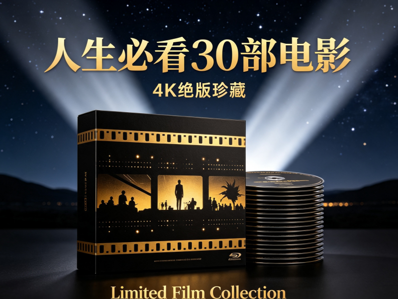 人生必看30部电影【4k绝版珍藏】-专注音乐模板设计8年唐宝音乐模板