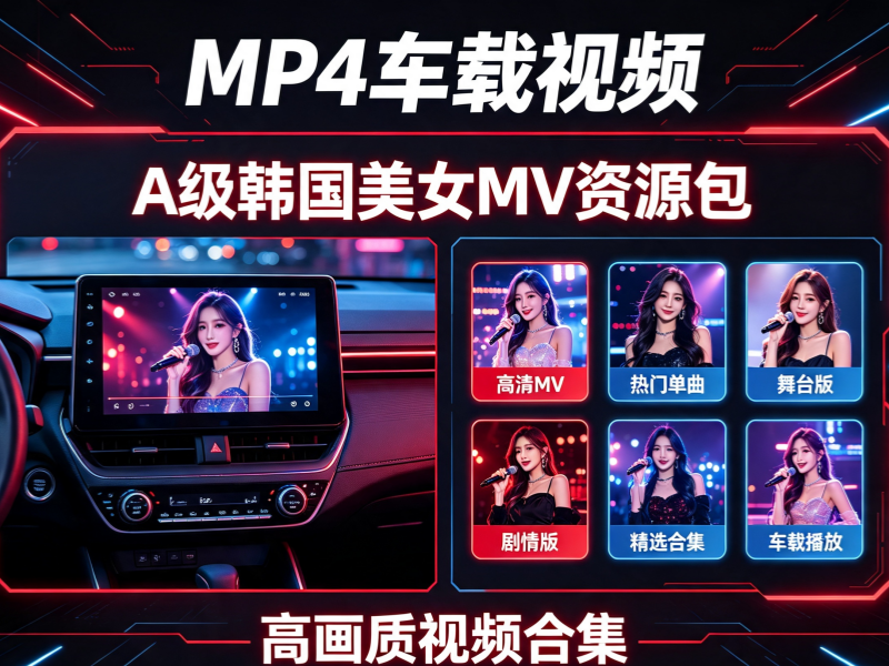 MP4车载视频+A级韩国美女MV资源包-专注音乐模板设计8年唐宝音乐模板