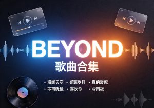 BEYOND歌曲合集出道以来所有发布的专辑-专注音乐模板设计8年唐宝音乐模板