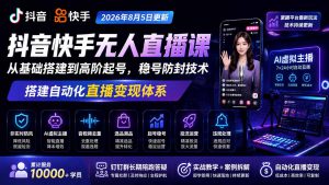 宝子哥抖音快手无人直播课-2026年8月5更新｜从基础搭建到高阶起号，稳号防封技术，搭建自动化直播变现体系-专注音乐模板设计8年唐宝音乐模板