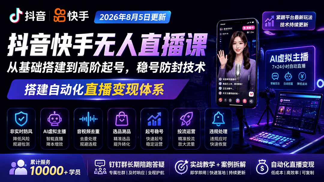 图片[1]-专注音乐模板设计8年宝子哥抖音快手无人直播课-2026年8月5更新｜从基础搭建到高阶起号，稳号防封技术，搭建自动化直播变现体系-专注音乐模板设计8年唐宝音乐模板