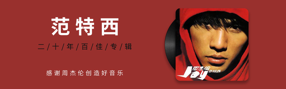 图片[2]-专注音乐模板设计8年华语流行乐天王周杰伦[2000-2025年]所有专辑音乐[无损FLAC/WAV/MP3]合集下载-专注音乐模板设计8年唐宝音乐模板