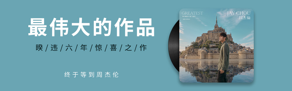 图片[4]-专注音乐模板设计8年华语流行乐天王周杰伦[2000-2025年]所有专辑音乐[无损FLAC/WAV/MP3]合集下载-专注音乐模板设计8年唐宝音乐模板