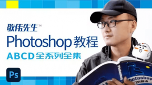 封神的PS教程-敬伟先生Photoshop教程全系列全集-专注音乐模板设计8年唐宝音乐模板