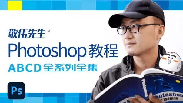 图片[1]-专注音乐模板设计8年封神的PS教程-敬伟先生Photoshop教程全系列全集-专注音乐模板设计8年唐宝音乐模板