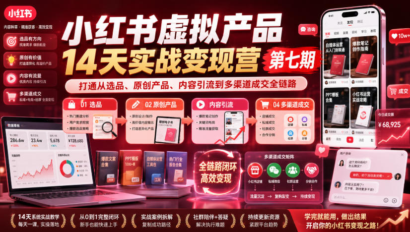 小红书虚拟产品14天实战变现营第七期，打通从选品、原创产品、内容引流到多渠道成交全链路-专注音乐模板设计8年唐宝音乐模板