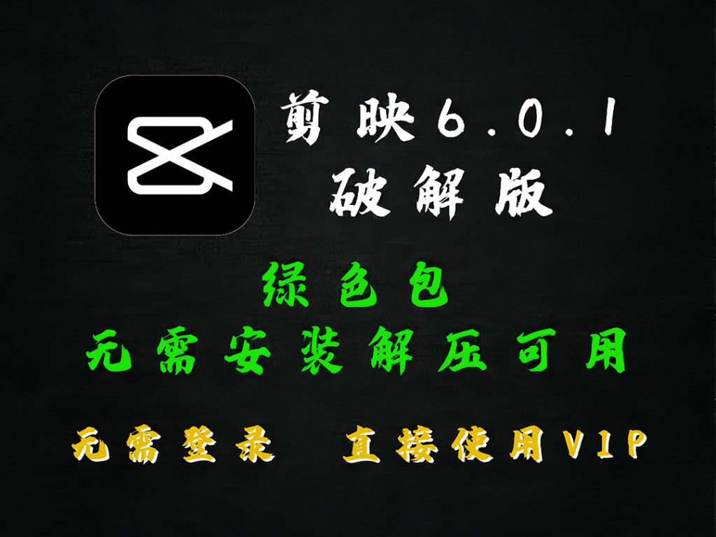 剪映6.01解锁专业版解锁所有VIP素材,导出无会员充值提示-唐宝音乐模板唐宝音乐模板
