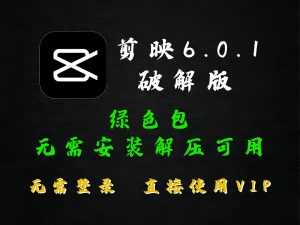 剪映6.01解锁专业版解锁所有VIP素材，导出无会员充值提示-唐宝音乐模板唐宝音乐模板