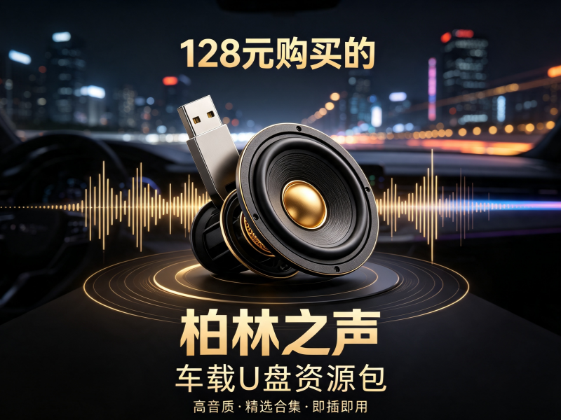 128元购买的“柏林之声”车载U盘资源包-专注音乐模板设计8年唐宝音乐模板