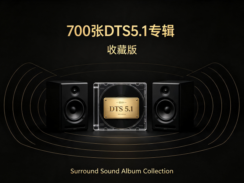 700张DTS5.1专辑(收藏版)一-专注音乐模板设计8年唐宝音乐模板