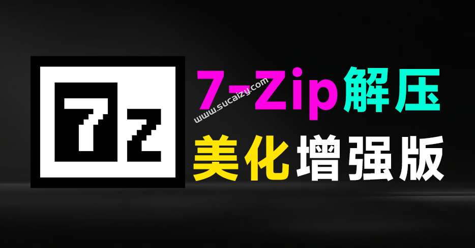 7zip解压缩软件美化增强版,多种样式可以选择,求求别在用一些套壳收费的解压缩工具了-唐宝音乐模板唐宝音乐模板