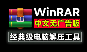 经典老牌PC端解压缩神器！WinRAR汉化中文无广告版，安装即可用-唐宝音乐模板唐宝音乐模板