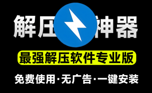 最佳解压软件Bandzip专业版，体验佳且速度起飞-唐宝音乐模板唐宝音乐模板