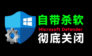 一键彻底关闭Windows Defender！Win10/11系统永久关闭杀毒软件，关闭杀软点击即可完成 三款工具合集-唐宝音乐模板唐宝音乐模板