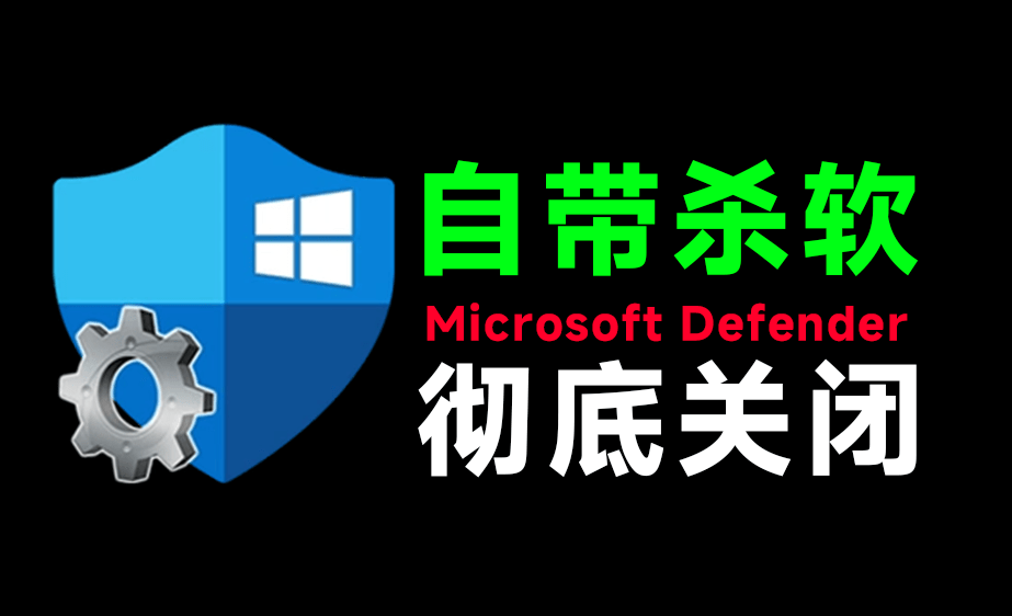 一键彻底关闭Windows Defender!Win10/11系统永久关闭杀毒软件,关闭杀软点击即可完成 三款工具合集-唐宝音乐模板唐宝音乐模板